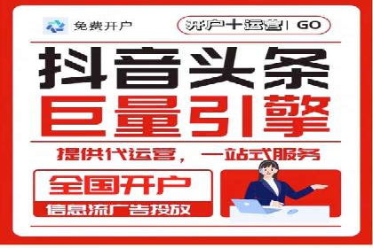 一手信息流广告开户流程揭秘